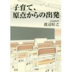 子育て、原点からの出発