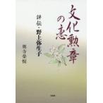 文化勲章の恋 評伝・野上弥生子