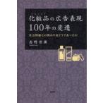 化粧品（スキンケア）の広告表現100年の変遷 社会問題との関わりはどうであったか