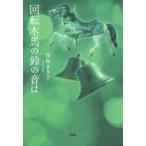 回転木馬の鈴の音は