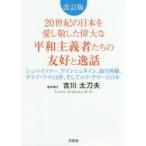 20世紀の日本を愛し敬した偉大な平和主義者たちの友好と逸話 シュバイツァー、アインシュタイン、湯川秀樹、ダライ・ラマ14世、そしてユリ・ゲラーと日本
