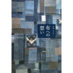布への想い