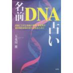 名前DNA占い 名前にひそむ母音の暗号、老若男女、過去現在未来の自分を知るために