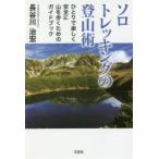 ソロトレッキングの登山術 ひとりで楽しく安全に山を歩くためのガイドブック