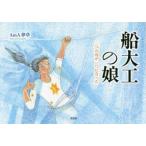 船大工の娘 二つの島が一つになった