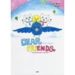 DEAR FRIENDS かけがえのないともだち