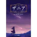 ザニア 星の少女とエレメントの仲間たち