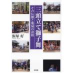 三頭立て獅子舞 その伝播と地域の諸相