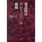 発達障害グレーゾーンの挑戦