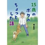 15歳のボクのちょっとした話