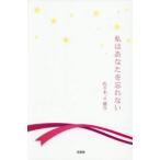 私はあなたを忘れない
