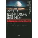わたしは広島の上空から地獄を見た エノラ・ゲイの搭乗員が語る半世記