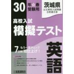 茨城県高校入試模擬テスト英語 30年春受験用