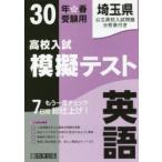 埼玉県高校入試模擬テスト英語 30年春受験用