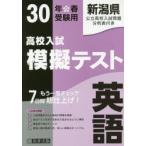 新潟県高校入試模擬テスト英語 30年春受験用