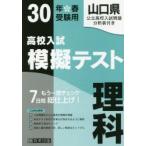山口県高校入試模擬テスト理科 30年春受験用