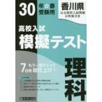 香川県高校入試模擬テスト理科 30年春受験用