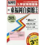’19 東福岡自彊館中学校