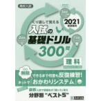 高校入試くり返して覚える入試の基礎ドリル300問理科 2021春受験用