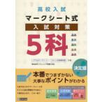 高校入試マークシート式入試対策5科