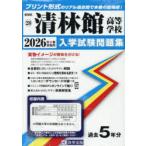 ’26 清林館高等学校