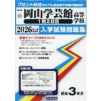 ’26 岡山学芸館高等学校 1期2日目