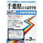 *27 Chiba префектура государственный старшая средняя школа вступительный экзамен рабочая тетрадь 