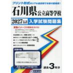 ’27 石川県公立高等学校入学試験問題集