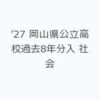 *27 Okayama префектура государственный средняя школа прошлое 8 годовой объем входить общество 