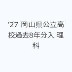 *27 Okayama префектура государственный средняя школа прошлое 8 годовой объем входить наука 