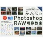 みんなのPhotoshop RAW現像教室 アマチュアの公募作品をプロが実際に現像＆レタッチ!