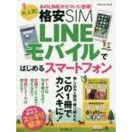 Yahoo! Yahoo!ショッピング(ヤフー ショッピング)大人気!格安SIM LINEモバイルではじめるスマートフォン この1冊で乗り換えもカンペキ!!