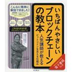 いちばんやさしいブロックチェーンの教本 人気講師が教えるビットコインを支える仕組み