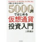 5000円ではじめる仮想通貨投資入門 ビ