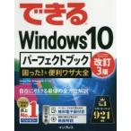 できるWindows10パーフェクトブック困った!&便利ワザ大全