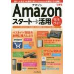 できるAmazonスタート→活用完全ガイド