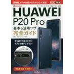 Yahoo! Yahoo!ショッピング(ヤフー ショッピング)docomo HUAWEI P20 Pro基本＆活用ワザ完全ガイド
