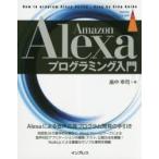 Amazon Alexaプログラミング入門