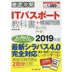 ITパスポート教科書＋模擬問題 2019年度