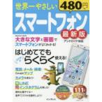 Yahoo! Yahoo!ショッピング(ヤフー ショッピング)世界一やさしいスマートフォン はじめてでもスマホがらくらく使える!