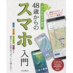 Yahoo! Yahoo!ショッピング(ヤフー ショッピング)48歳からのスマホ入門 基本から応用までバッチリ使える!