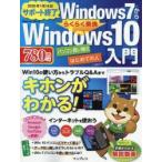 Windows7かららくらく乗換Windows10入門 Win10の使い方からトラブルQ＆Aまでキホンがわかる!