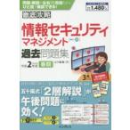 情報セキュリティマネジメント過去問題集 令和2年度春期