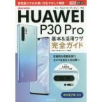 Yahoo! Yahoo!ショッピング(ヤフー ショッピング)docomo HUAWEI P30 Pro基本＆活用ワザ完全ガイド