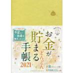 2021年版 お金がどんどん貯まる手帳