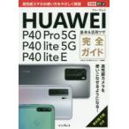 Yahoo! Yahoo!ショッピング(ヤフー ショッピング)HUAWEI P40 Pro 5G／P40 lite 5G／P40 lite E基本＆活用ワザ完全ガイド