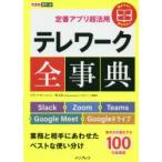 テレワーク全事典 定番アプリ超活用 Slack＋Zoom＋Teams＋Google Meet＋Googleドライブ 業務と相手にあわせたベストな使い分け