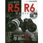Canon EOS R5／R6完全ガイド 新時代を切り開く革新のR