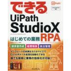 できるUiPath StudioXはじめての業務RPA（ロボティック・プロセス・オートメーション）