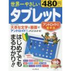 Yahoo! Yahoo!ショッピング(ヤフー ショッピング)世界一やさしいタブレット はじめてでもまるわかり!!